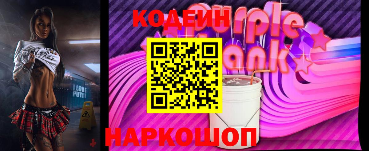 Верхняя Пышма  Codein Purple Drank  Вход с VPN  Кодеиновый сироп Lean напиток Lean (лин) 